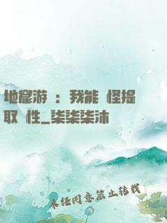 地窟游戲：我能殺怪提取屬性