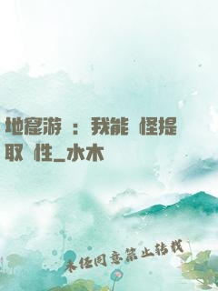 地窟游戲：我能殺怪提取屬性