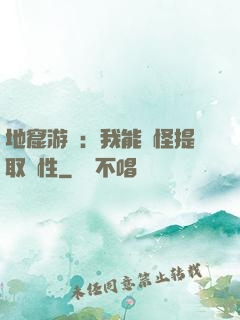 地窟游戲：我能殺怪提取屬性