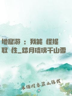 地窟游戲：我能殺怪提取屬性