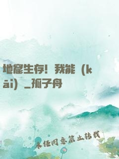 地窟生存！我能開(kāi)掛