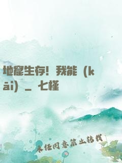 地窟生存！我能開(kāi)掛