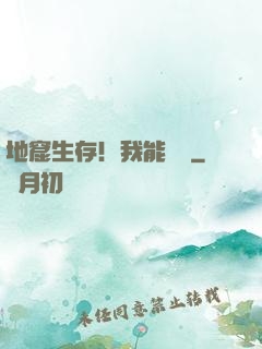 地窟生存！我能開掛