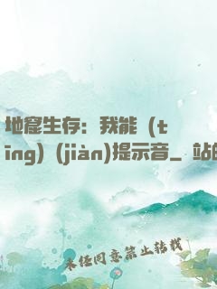 地窟生存：我能聽(tīng)見(jiàn)提示音