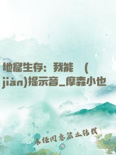 地窟生存：我能聽見(jiàn)提示音