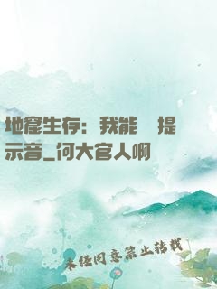 地窟生存：我能聽見提示音