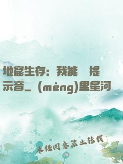 地窟生存：我能聽見提示音