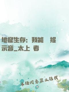 地窟生存：我能聽見提示音