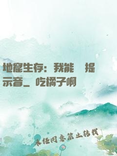 地窟生存：我能聽見提示音