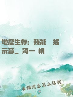 地窟生存：我能聽見提示音