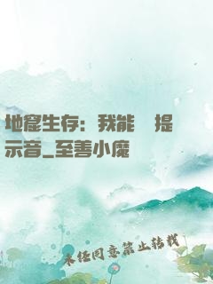 地窟生存：我能聽見提示音