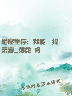 地窟生存：我能聽見提示音