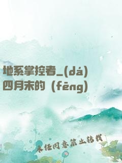 地系掌控者