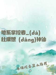地系掌控者