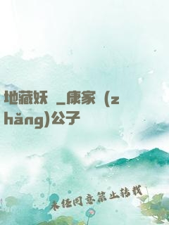 地藏妖師
