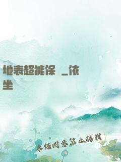 地表超能保鏢