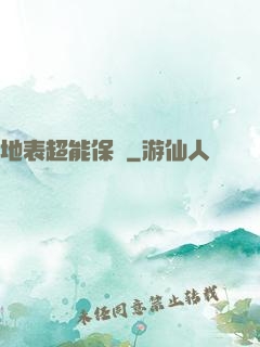 地表超能保鏢