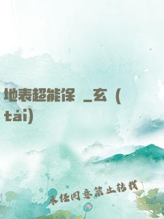 地表超能保鏢