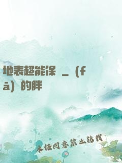 地表超能保鏢