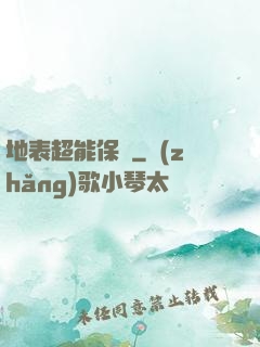 地表超能保鏢