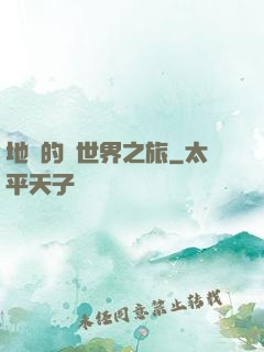 地鐵的異世界之旅