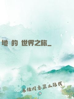 地鐵的異世界之旅
