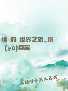 地鐵的異世界之旅