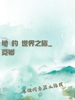 地鐵的異世界之旅
