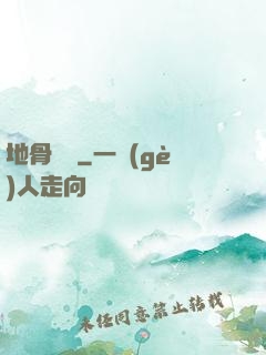 地骨寶鑒