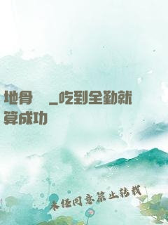 地骨寶鑒