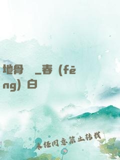 地骨寶鑒
