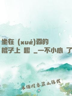 坐在學(xué)霸的棍子上筆趣閣