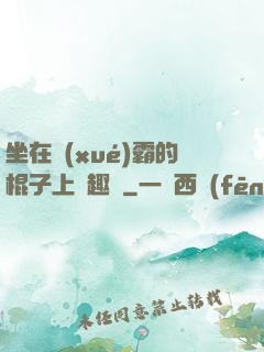 坐在學(xué)霸的棍子上筆趣閣