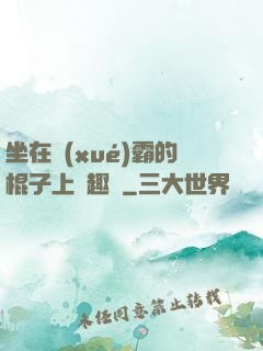 坐在學(xué)霸的棍子上筆趣閣