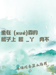 坐在學(xué)霸的棍子上筆趣閣