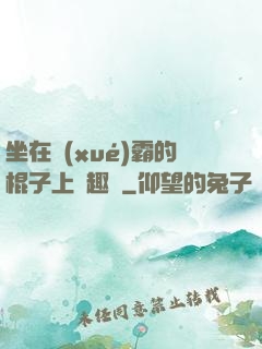 坐在學(xué)霸的棍子上筆趣閣