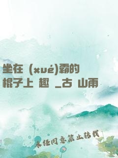 坐在學(xué)霸的棍子上筆趣閣