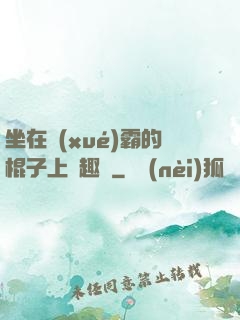 坐在學(xué)霸的棍子上筆趣閣