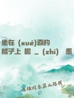 坐在學(xué)霸的棍子上筆趣閣