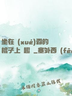 坐在學(xué)霸的棍子上筆趣閣