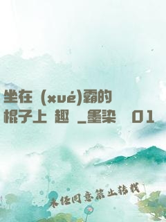 坐在學(xué)霸的棍子上筆趣閣