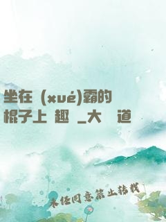 坐在學(xué)霸的棍子上筆趣閣