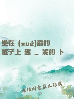 坐在學(xué)霸的棍子上筆趣閣