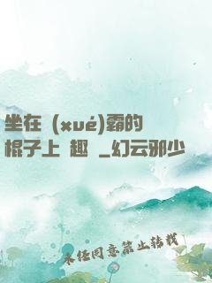 坐在學(xué)霸的棍子上筆趣閣