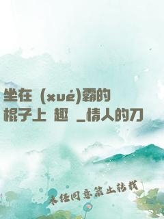 坐在學(xué)霸的棍子上筆趣閣