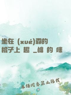 坐在學(xué)霸的棍子上筆趣閣