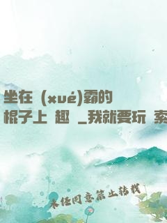 坐在學(xué)霸的棍子上筆趣閣