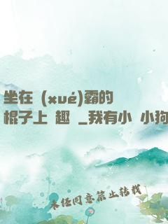 坐在學(xué)霸的棍子上筆趣閣