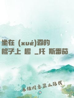 坐在學(xué)霸的棍子上筆趣閣
