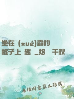 坐在學(xué)霸的棍子上筆趣閣